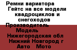 Ремни вариатора  GATES Гейтс на все модели квадроциклов и снегоходов. › Производитель ­ GATES › Модель ­ GATES - Нижегородская обл., Нижний Новгород г. Авто » Мото   